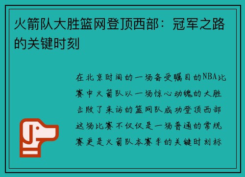火箭队大胜篮网登顶西部：冠军之路的关键时刻
