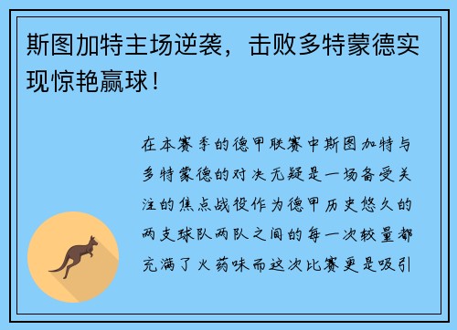 斯图加特主场逆袭，击败多特蒙德实现惊艳赢球！