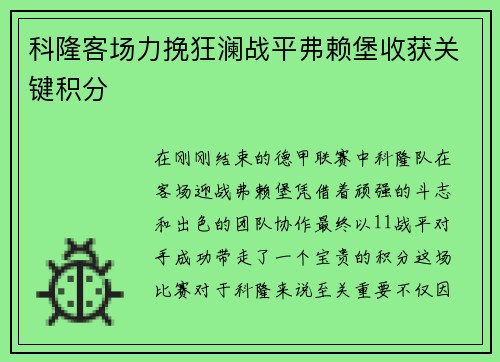 科隆客场力挽狂澜战平弗赖堡收获关键积分