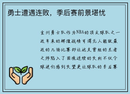 勇士遭遇连败，季后赛前景堪忧