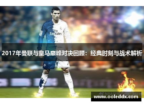2017年曼联与皇马巅峰对决回顾：经典时刻与战术解析