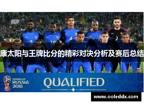 康太阳与王牌比分的精彩对决分析及赛后总结