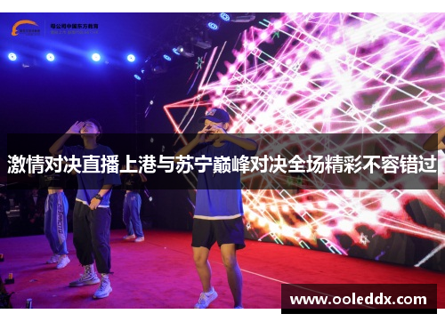 激情对决直播上港与苏宁巅峰对决全场精彩不容错过