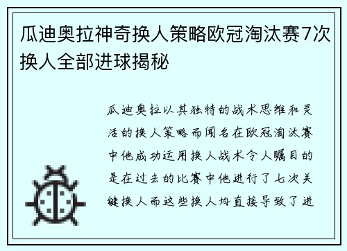 瓜迪奥拉神奇换人策略欧冠淘汰赛7次换人全部进球揭秘