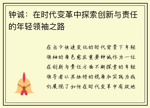 钟诚：在时代变革中探索创新与责任的年轻领袖之路