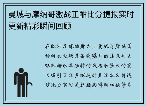 曼城与摩纳哥激战正酣比分捷报实时更新精彩瞬间回顾