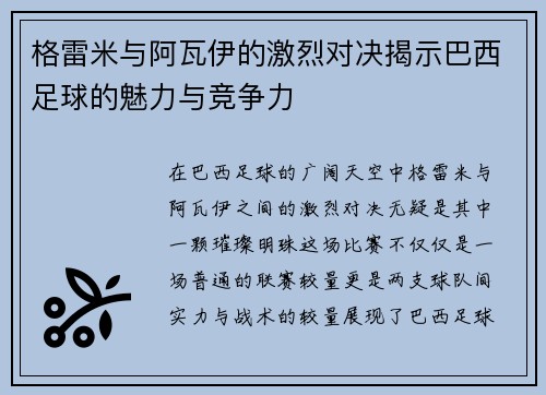 格雷米与阿瓦伊的激烈对决揭示巴西足球的魅力与竞争力