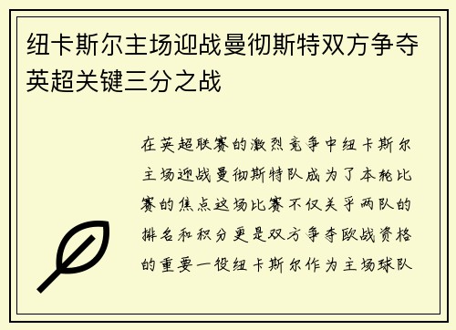 纽卡斯尔主场迎战曼彻斯特双方争夺英超关键三分之战