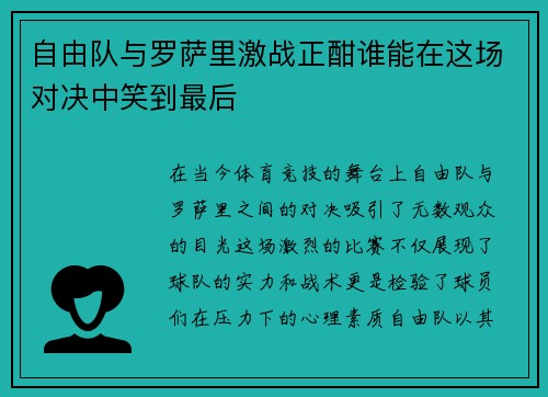 自由队与罗萨里激战正酣谁能在这场对决中笑到最后