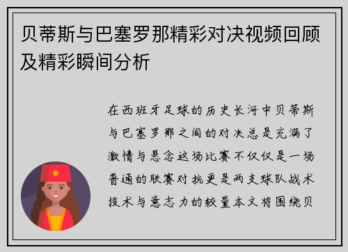 贝蒂斯与巴塞罗那精彩对决视频回顾及精彩瞬间分析