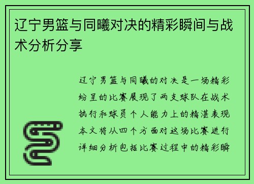 辽宁男篮与同曦对决的精彩瞬间与战术分析分享
