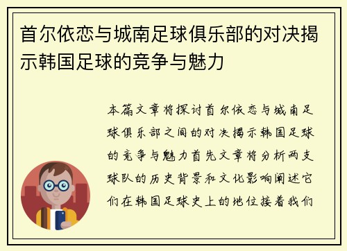 首尔依恋与城南足球俱乐部的对决揭示韩国足球的竞争与魅力