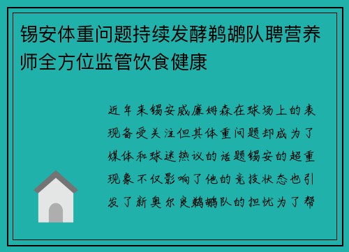 锡安体重问题持续发酵鹈鹕队聘营养师全方位监管饮食健康