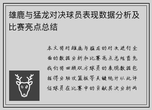 雄鹿与猛龙对决球员表现数据分析及比赛亮点总结