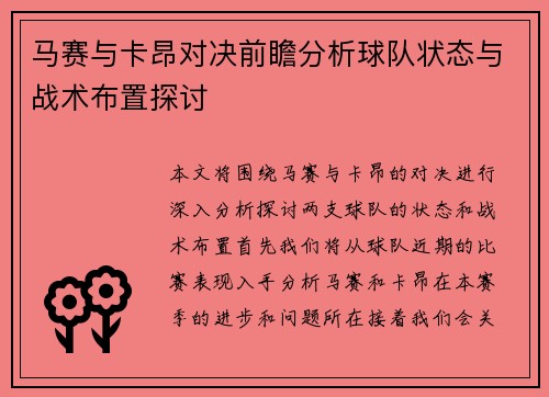 马赛与卡昂对决前瞻分析球队状态与战术布置探讨