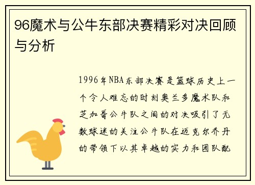 96魔术与公牛东部决赛精彩对决回顾与分析