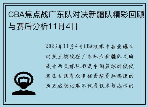 CBA焦点战广东队对决新疆队精彩回顾与赛后分析11月4日