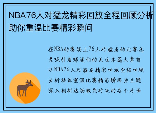 NBA76人对猛龙精彩回放全程回顾分析助你重温比赛精彩瞬间