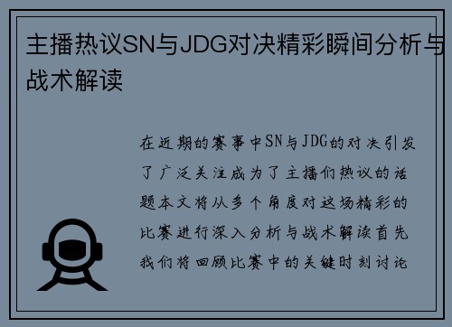 主播热议SN与JDG对决精彩瞬间分析与战术解读