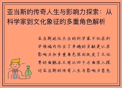 亚当斯的传奇人生与影响力探索：从科学家到文化象征的多重角色解析
