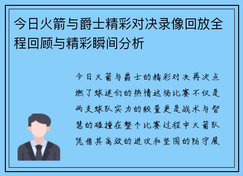 今日火箭与爵士精彩对决录像回放全程回顾与精彩瞬间分析