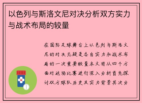 以色列与斯洛文尼对决分析双方实力与战术布局的较量