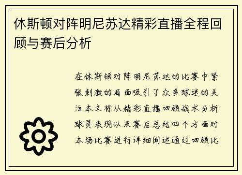 休斯顿对阵明尼苏达精彩直播全程回顾与赛后分析