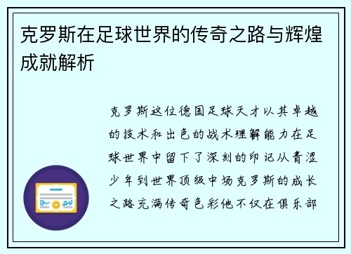 克罗斯在足球世界的传奇之路与辉煌成就解析