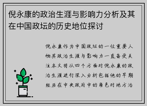 倪永康的政治生涯与影响力分析及其在中国政坛的历史地位探讨