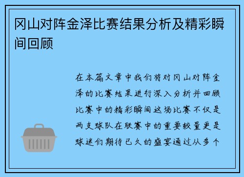 冈山对阵金泽比赛结果分析及精彩瞬间回顾