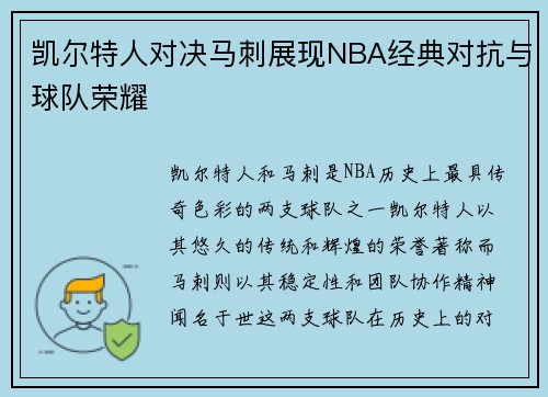 凯尔特人对决马刺展现NBA经典对抗与球队荣耀