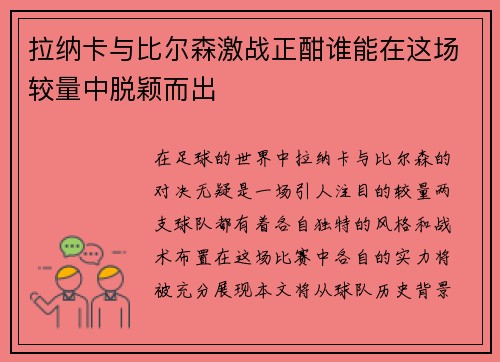 拉纳卡与比尔森激战正酣谁能在这场较量中脱颖而出