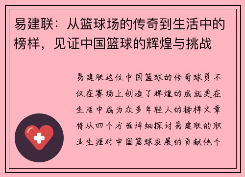 易建联：从篮球场的传奇到生活中的榜样，见证中国篮球的辉煌与挑战