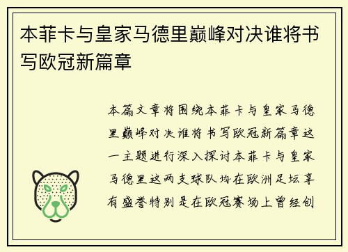 本菲卡与皇家马德里巅峰对决谁将书写欧冠新篇章