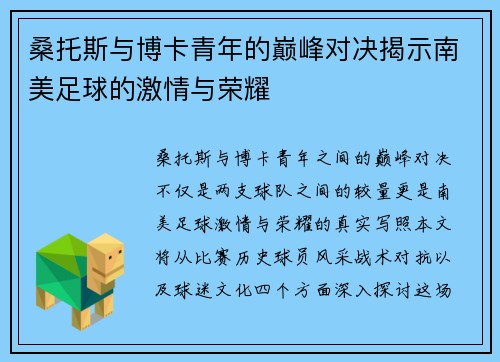桑托斯与博卡青年的巅峰对决揭示南美足球的激情与荣耀