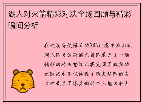 湖人对火箭精彩对决全场回顾与精彩瞬间分析