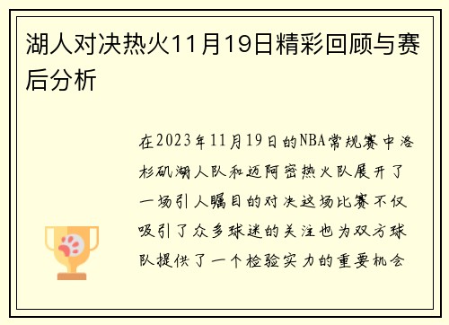 湖人对决热火11月19日精彩回顾与赛后分析
