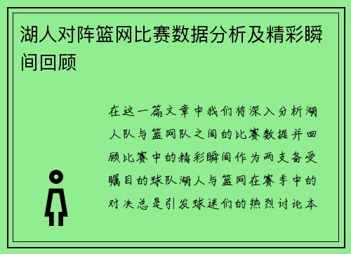 湖人对阵篮网比赛数据分析及精彩瞬间回顾