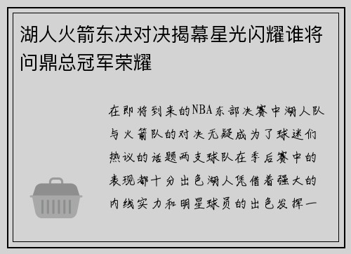 湖人火箭东决对决揭幕星光闪耀谁将问鼎总冠军荣耀