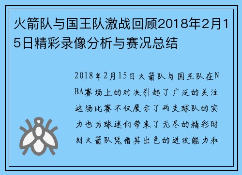 火箭队与国王队激战回顾2018年2月15日精彩录像分析与赛况总结