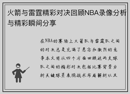 火箭与雷霆精彩对决回顾NBA录像分析与精彩瞬间分享