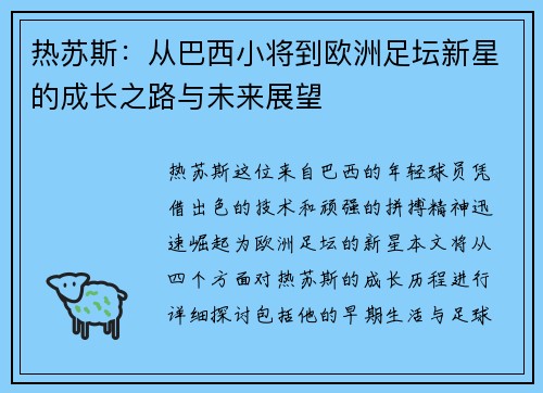 热苏斯：从巴西小将到欧洲足坛新星的成长之路与未来展望